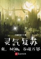 灵气复苏种树成神