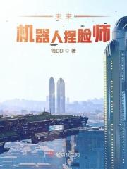 未来机器人会发展到什么程度