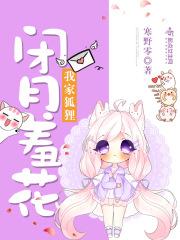 我家狐仙大人动漫
