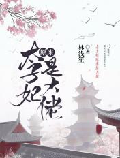 太子妃她是重生的