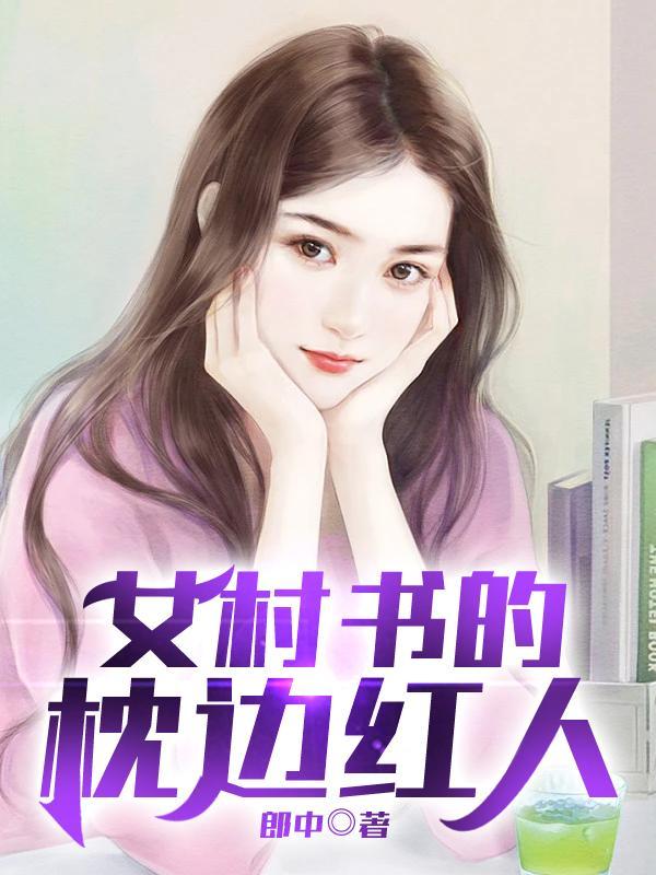 女村书的贴身红人免费