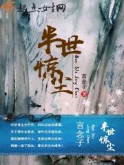 半世繁华半世僧