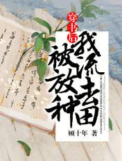 穿书后我被流放去种田txt