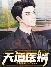 天道医途 全集免费