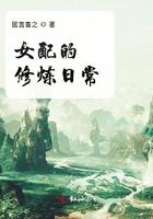 女配的修炼日常 匿言杳之