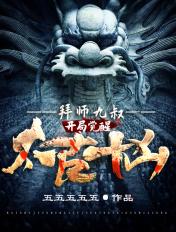 拜师九叔开局觉醒太古十凶百度
