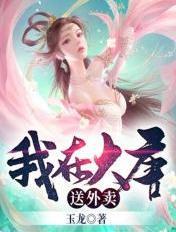 我在大唐送外卖txt
