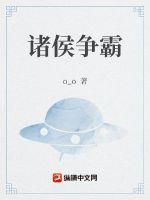 诸侯争霸时间