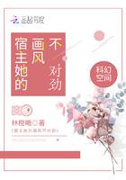 宿主他画风不对txt