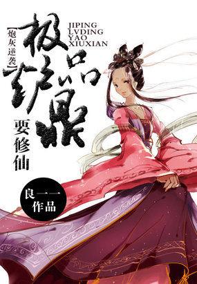 炮灰逆袭极品炉鼎要修仙男主
