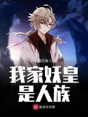 我家妖孽免费阅读