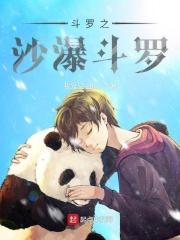 斗罗之沙瀑斗罗笔趣阁