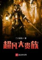 第五本超凡贵族 作者长戟大兜2