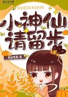 小神仙请留步笔趣阁