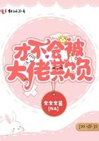 我才不会被欺负