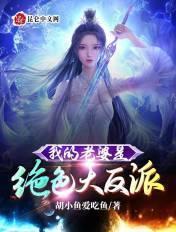 我的老婆是超级大反派