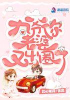 九爷你老婆又虐渣了相关