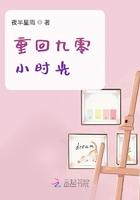 重回九零 小