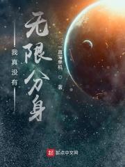 我真没有想过无限融合