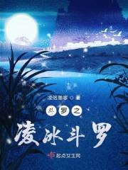 斗罗之冰麟斗罗