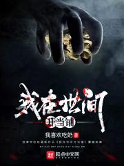 我在万界开当铺