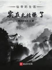 仙帝的世俗生活免费阅读