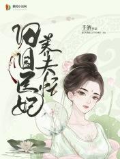 田园医妃养夫忙_