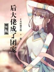 重生后我成了大佬的团宠