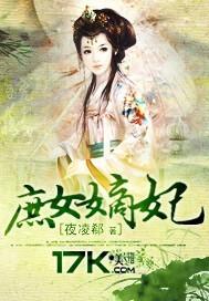 庶女嫡妃 夜凌郗