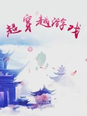 穿越类小游戏