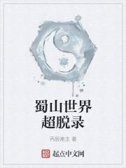 蜀山世界官方