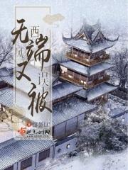 无端又被西风误 绾舞LC